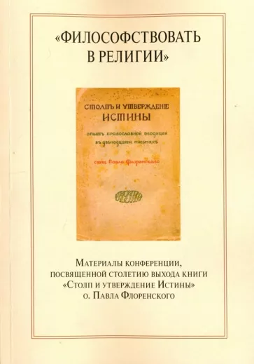 Бердникова, Ваганова, Коренева: "Философствовать в религии". Материалы конференции, посвященные столетию выхода книги