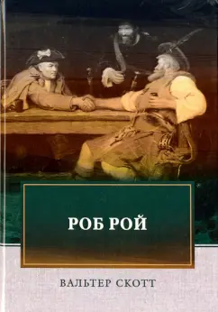 Вальтер Скотт: Роб Рой