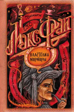 Макс Фрай: Властелин Морморы