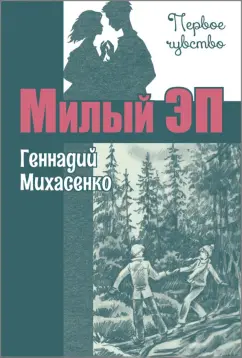Геннадий Михасенко: Милый Эп