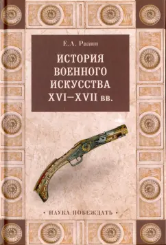Евгений Разин: История военного искусства  XVI-XVII вв.