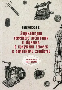 В. Поворинская: Энциклопедия семейного воспитания и обучения. О приучении девочек к домашнему хозяйству