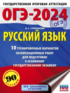 Людмила Степанова: ОГЭ-2024. Русский язык. 10 тренировочных вариантов экзаменационных работ для подготовки к ОГЭ