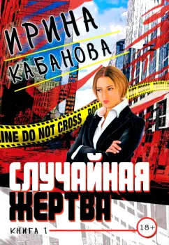 Ирина Кабанова: Случайная жертва. Книга первая. Смерть в законе