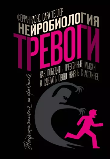 Касес, Теллер: Нейробиология тревоги. Как победить тревожные мысли и сделать свою жизнь счастливее