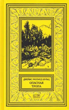 Джеймс Шульц: Опасная тропа