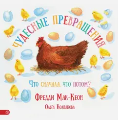 Мак-Кеон, Колпакова: Чудесные превращения. Что сначала, что потом?