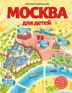 Наталья Андрианова: Москва для детей