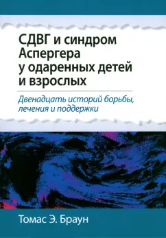 Томас Браун: СДВГ и синдром Аспергера у одаренных детей и взрослых