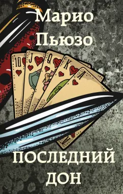 Марио Пьюзо: Последний дон
