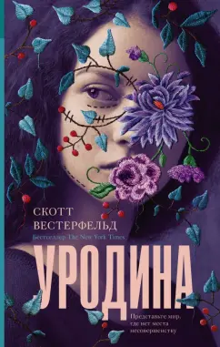 Скотт Вестерфельд: Уродина