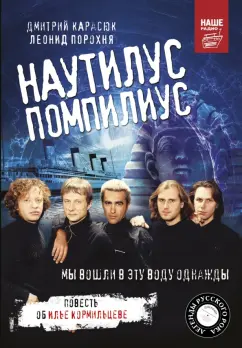 Порохня, Карасюк: Наутилус Помпилиус. Мы вошли в эту воду однажды