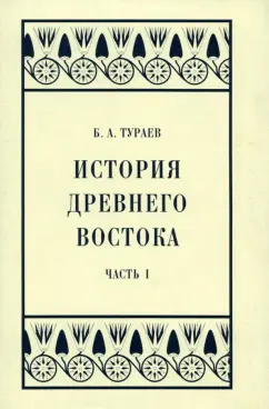 Борис Тураев: История Древнего Востока. Часть I
