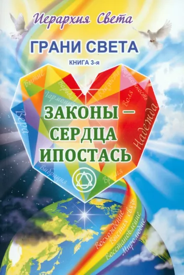 Лидия Трифанова: Грани Света. Законы - Сердца Ипостась