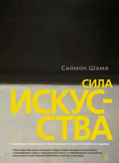 Саймон Шама: Сила искусства