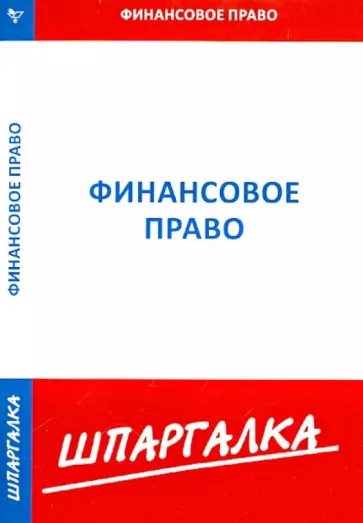 Шпаргалка. Финансовое право