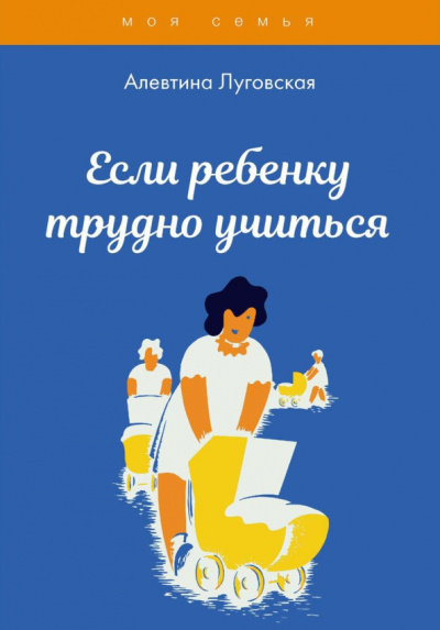 Алевтина Луговская: Если ребенку трудно учиться