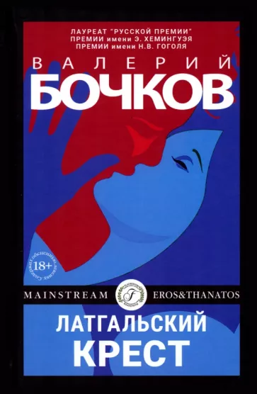 Валерий Бочков: Латгальский крест