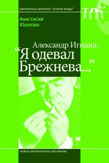 Анастасия Юшкова: Александр Игманд. "Я одевал Брежнева…"