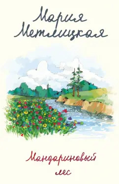 Мария Метлицкая: Мандариновый лес