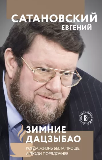Евгений Сатановский: Зимние дацзыбао