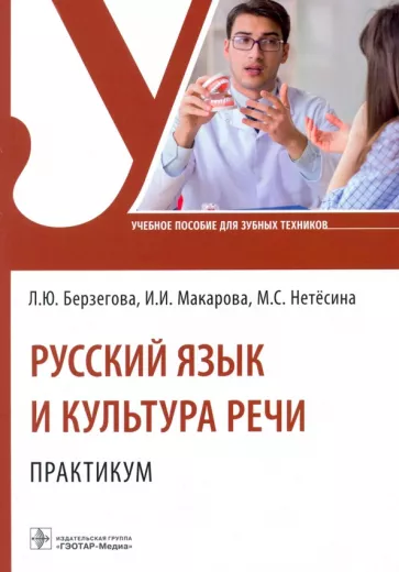 Берзегова, Макарова, Нетёсина: Русский язык и культура речи. Практикум. Учебное пособие