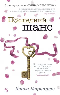 Лиана Мориарти: Последний шанс