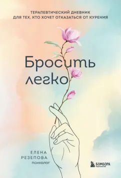 Елена Резепова: Бросить легко. Терапевтический дневник для тех, кто хочет отказаться от курения