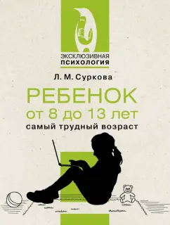 Лариса Суркова: Ребенок от 8 до 13 лет. Самый трудный возраст