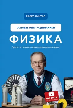 Павел Виктор: Физика. Основы электродинамики