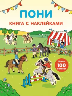 Фиона Пэтчетт: Пони (с наклейками)