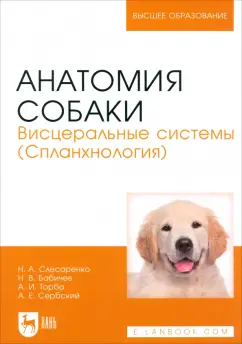 Слесаренко, Бабичев, Торба: Анатомия собаки. Висцеральные системы (Спланхнология). Учебник для вузов