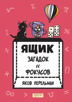Яков Перельман: Ящик загадок и фокусов
