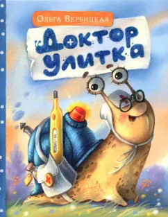 Ольга Вербицкая: Доктор Улитка