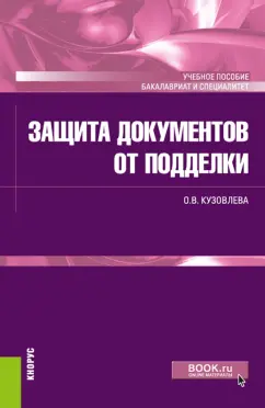 Ольга Кузовлева: Защита документов от подделки. Учебное пособие