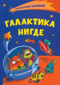 Анна Смолина: Необычные книжки. Галактика Нигде