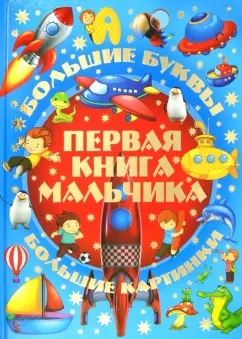 Игорь Александров: Первая книга мальчика. Большие буквы. Большие картинки
