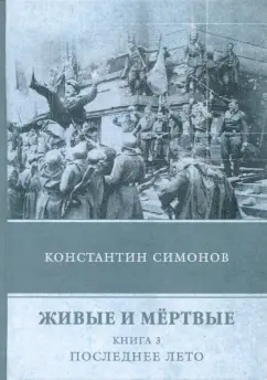 Константин Симонов: Живые и мёртвые. Книга 3. Последнее лето