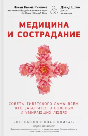 Ринпоче, Шлим: Медицина и сострадание. Наставления тибетского ламы по уходу за больными людьми