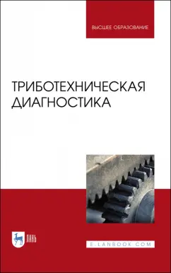 Албагачиев, Ставровский, Сидоров: Триботехническая диагностика. Учебник для вузов