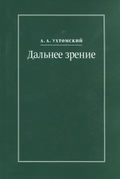 Алексей Ухтомский: Дальнее зрение. Из записных книжек (1896-1941)