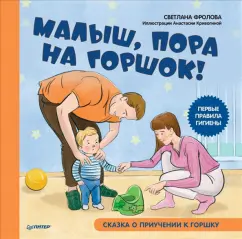 Светлана Фролова: Малыш, пора на горшок! Сказка о приучении к горшку