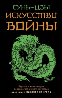Сунь-Цзы: Искусство войны