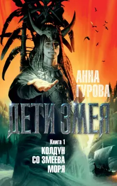 Анна Гурова: Дети Змея. Книга 1. Колдун со Змеева моря