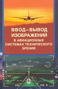 Воробьев, Никифоров, Бойко: Ввод - вывод изображений в авиационных системах технического зрения
