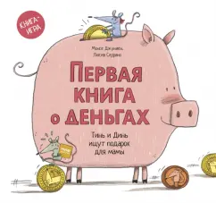 Монсе Джуниен: Первая книга о деньгах. Тинь и Динь ищут подарок для мамы