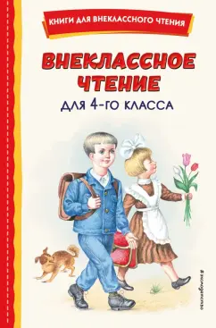 Одоевский, Паустовский, Куприн: Внеклассное чтение для 4-го класса