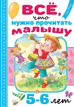 Михалков, Барто, Маршак: Всё, что нужно прочитать малышу в 5-6 лет