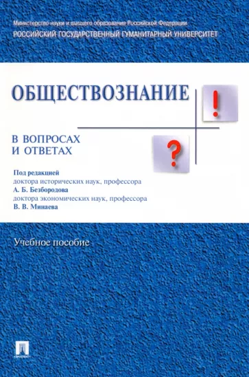 Безбородов, Губин, Буланова: Обществознание в вопросах и ответах. Учебное пособие