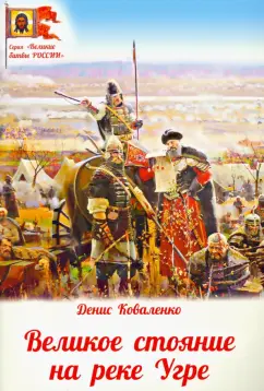 Денис Коваленко: Великое стояние на реке Угре